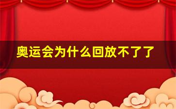 奥运会为什么回放不了了