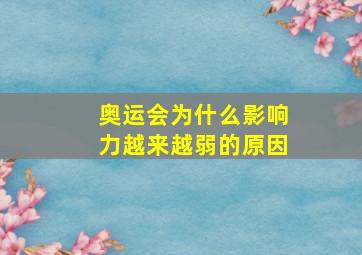 奥运会为什么影响力越来越弱的原因