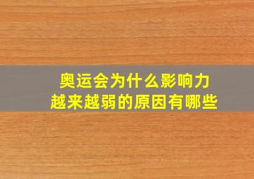 奥运会为什么影响力越来越弱的原因有哪些