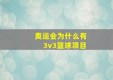 奥运会为什么有3v3篮球项目