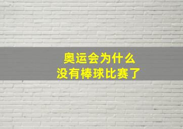 奥运会为什么没有棒球比赛了