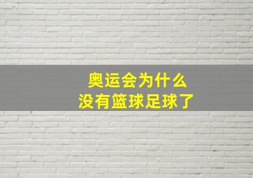 奥运会为什么没有篮球足球了