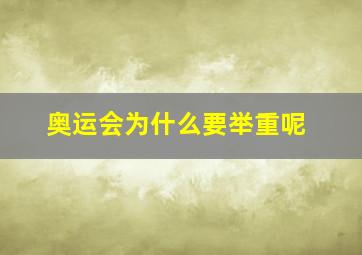 奥运会为什么要举重呢