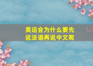 奥运会为什么要先说法语再说中文呢