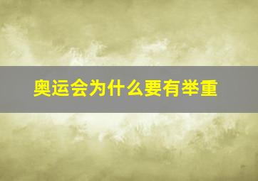 奥运会为什么要有举重