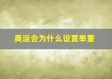 奥运会为什么设置举重