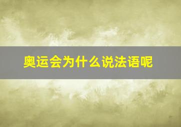 奥运会为什么说法语呢