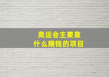 奥运会主要靠什么赚钱的项目