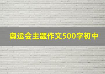 奥运会主题作文500字初中