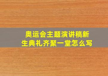 奥运会主题演讲稿新生典礼齐聚一堂怎么写