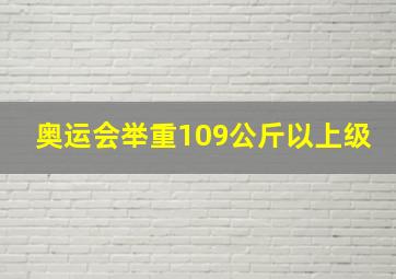 奥运会举重109公斤以上级