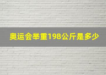 奥运会举重198公斤是多少