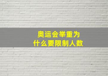 奥运会举重为什么要限制人数