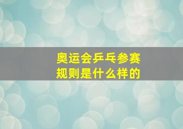 奥运会乒乓参赛规则是什么样的