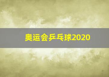 奥运会乒乓球2020