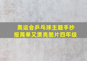 奥运会乒乓球主题手抄报简单又漂亮图片四年级