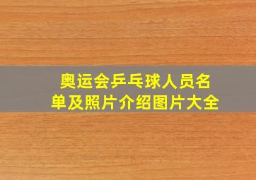 奥运会乒乓球人员名单及照片介绍图片大全