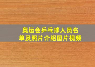 奥运会乒乓球人员名单及照片介绍图片视频