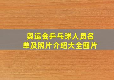 奥运会乒乓球人员名单及照片介绍大全图片