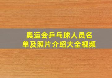 奥运会乒乓球人员名单及照片介绍大全视频