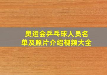 奥运会乒乓球人员名单及照片介绍视频大全