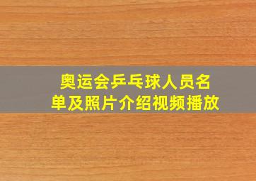 奥运会乒乓球人员名单及照片介绍视频播放