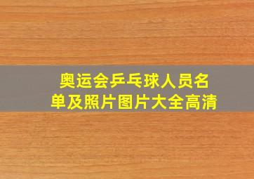 奥运会乒乓球人员名单及照片图片大全高清