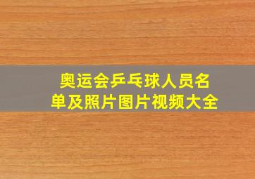 奥运会乒乓球人员名单及照片图片视频大全