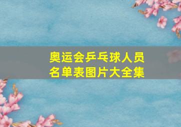 奥运会乒乓球人员名单表图片大全集