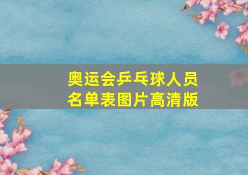 奥运会乒乓球人员名单表图片高清版