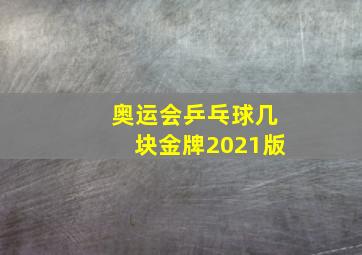 奥运会乒乓球几块金牌2021版