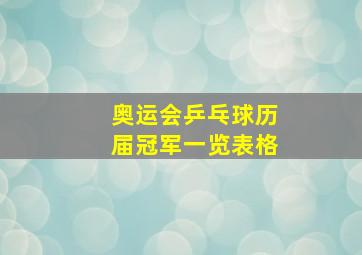 奥运会乒乓球历届冠军一览表格