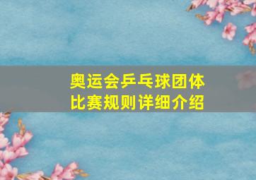 奥运会乒乓球团体比赛规则详细介绍