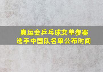 奥运会乒乓球女单参赛选手中国队名单公布时间