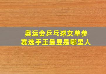 奥运会乒乓球女单参赛选手王曼昱是哪里人