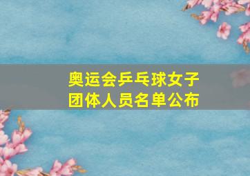 奥运会乒乓球女子团体人员名单公布