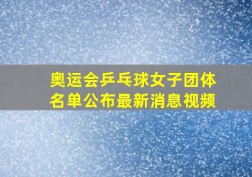 奥运会乒乓球女子团体名单公布最新消息视频