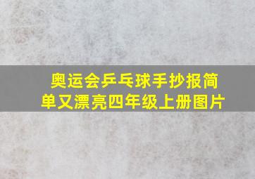 奥运会乒乓球手抄报简单又漂亮四年级上册图片