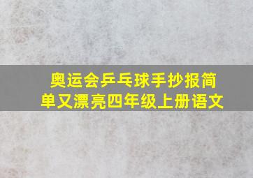 奥运会乒乓球手抄报简单又漂亮四年级上册语文