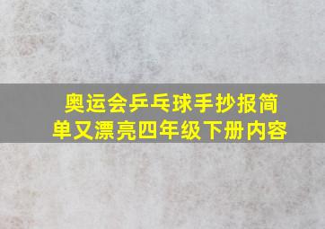 奥运会乒乓球手抄报简单又漂亮四年级下册内容