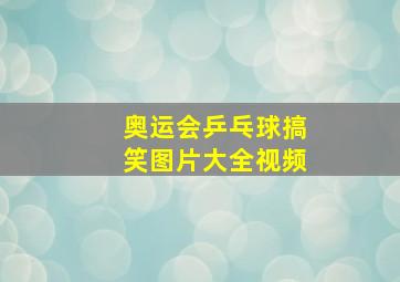 奥运会乒乓球搞笑图片大全视频