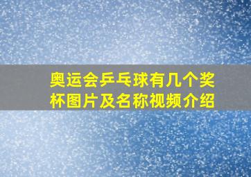 奥运会乒乓球有几个奖杯图片及名称视频介绍