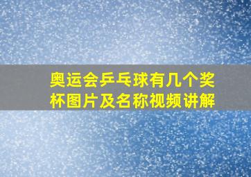 奥运会乒乓球有几个奖杯图片及名称视频讲解