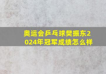 奥运会乒乓球樊振东2024年冠军成绩怎么样