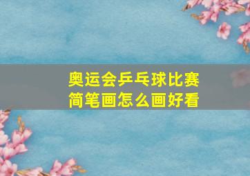 奥运会乒乓球比赛简笔画怎么画好看