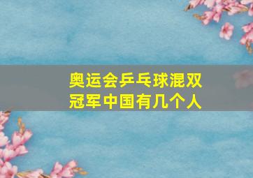 奥运会乒乓球混双冠军中国有几个人