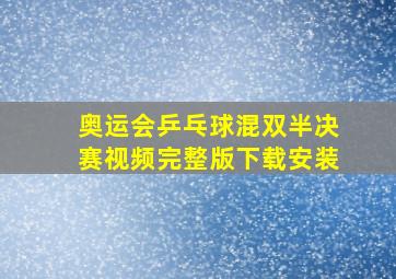 奥运会乒乓球混双半决赛视频完整版下载安装