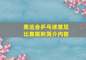 奥运会乒乓球混双比赛规则简介内容