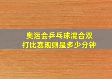 奥运会乒乓球混合双打比赛规则是多少分钟