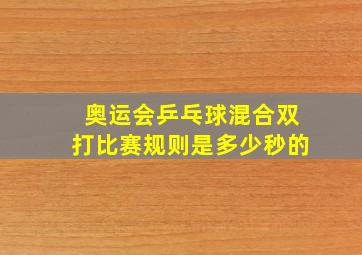 奥运会乒乓球混合双打比赛规则是多少秒的